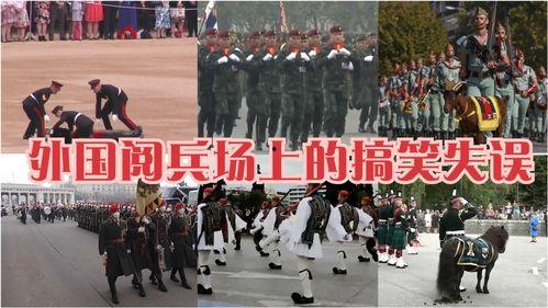 国外搞笑阅兵,盘点那些搞笑阅兵式瞬间