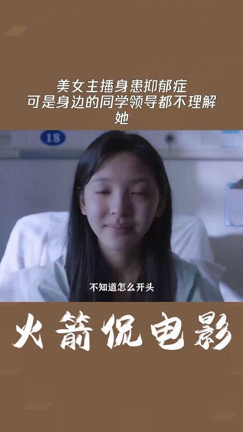 女主播的抑郁日记,女主播的内心独白