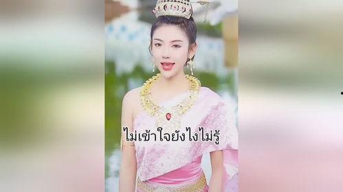 网红歌曲 泰国,网红歌曲带你领略异国魅力